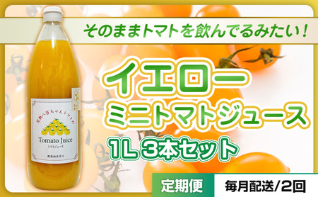 トマトジュースイエローミニトマト八百ちゃんトマトトマトジュース【1L×3本】【定期便全2回】