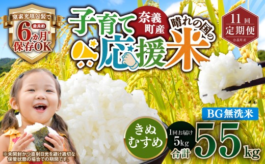【11回定期便】 子育て応援米  奈義町産米 BG無洗米 きぬむすめ5kg 【窒素充填包装】 【お申込み完了月の翌月から順次発送】  米 お米 白米 ご飯 単一精米 無洗米 国産 定期便 岡山県 奈義町