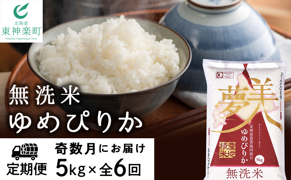 
【お米の定期便】《奇数月お届け》ゆめぴりか 5kg 《無洗米》全6回【定期便・頒布会特集】
