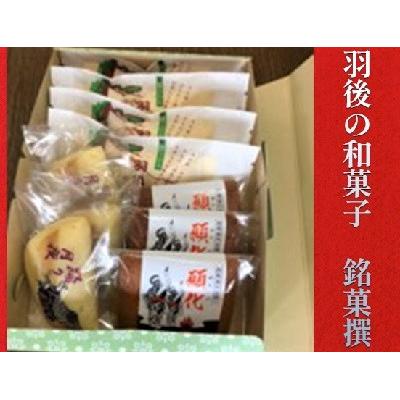 ふるさと納税 羽後町 菓子詰合せ(銘菓撰) 馬音(ばおん)セット [No.5325-0111]