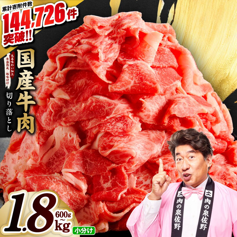 【ふるさと納税】国産 牛肉 切り落とし 選べる 600g ～ 1.8kg 国産牛 味付け肉 赤身 冷凍 小分け 訳あり サイズ不揃い まとめ買い 発送月 肉じゃが すき焼き すきしゃぶ しゃぶしゃぶ 家族 最短翌日発送 肉 普段使い お弁当 大阪府 泉佐野市 送料無料 肉の泉佐野