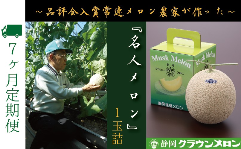 【7ヶ月定期便】『クラウンメロン ”名人メロン” 1玉 』 　果物 フルーツ デザート メロン マスクメロン 青肉 高級 ギフト 贈り物 静岡県産 袋井市