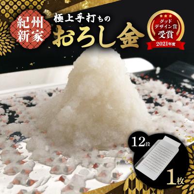 ふるさと納税 橋本市 【紀州新家】極上 手打ちのおろし金(12段)