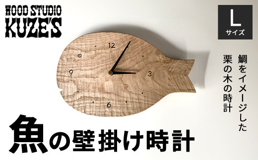 
魚の壁掛け時計　Lサイズ　栗の木　木製(1個)　【WOOD STUDIO KUZE’S】 / ふるさと納税 木工品 インテリア 天然木 天然素材 手作り 時計 とけい 壁掛け さかな サカナ 魚 魚の器 日用品 雑貨 ギフト プレゼント 千葉県 茂原市 MBA007
