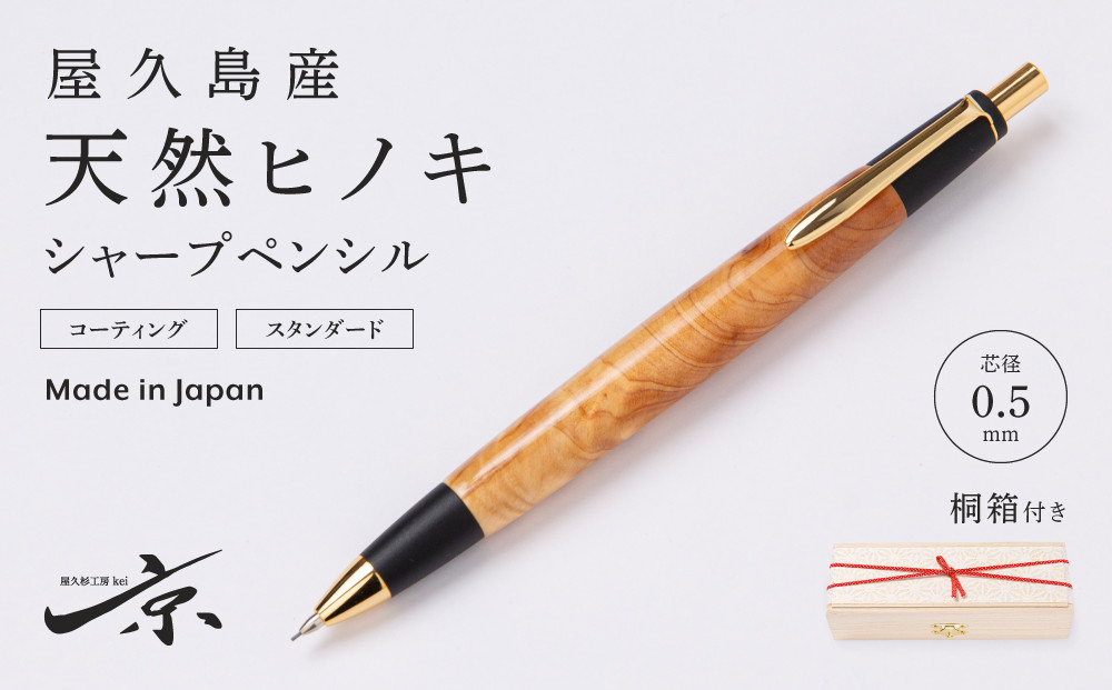 
屋久島産 【天然ヒノキ】シャープペンシル（0.5mm）１本〈文具 文房具 ペン 雑貨 ギフト 贈答 プレゼント 記念品〉　S5502

