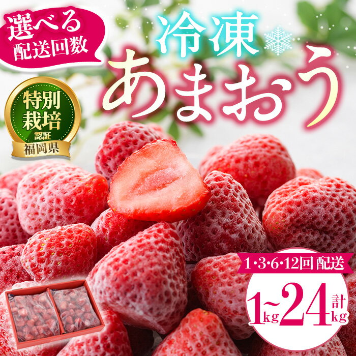 【ふるさと納税】＜配送回数が選べる＞冷凍あまおう (計1kg〜計24kg) いちご イチゴ 苺 あまおう 冷凍いちご 冷凍イチゴ 国産 定期便 福岡県 特別栽培 果物 フルーツ アイス ジャム 冷凍フルーツ ＜離島配送不可＞【ksg1785・ksg1786・ksg1787・ksg1788】【うるう農園】