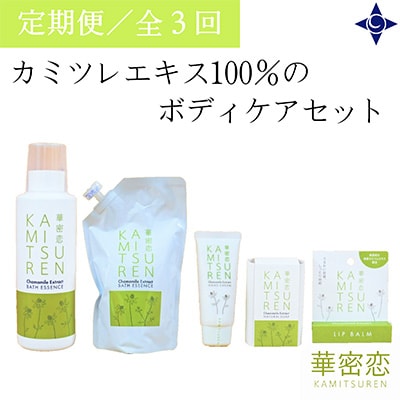 2024年2月発送開始『定期便』【華密恋】カミツレエキス100%のボディケアセット全3回【5170891】