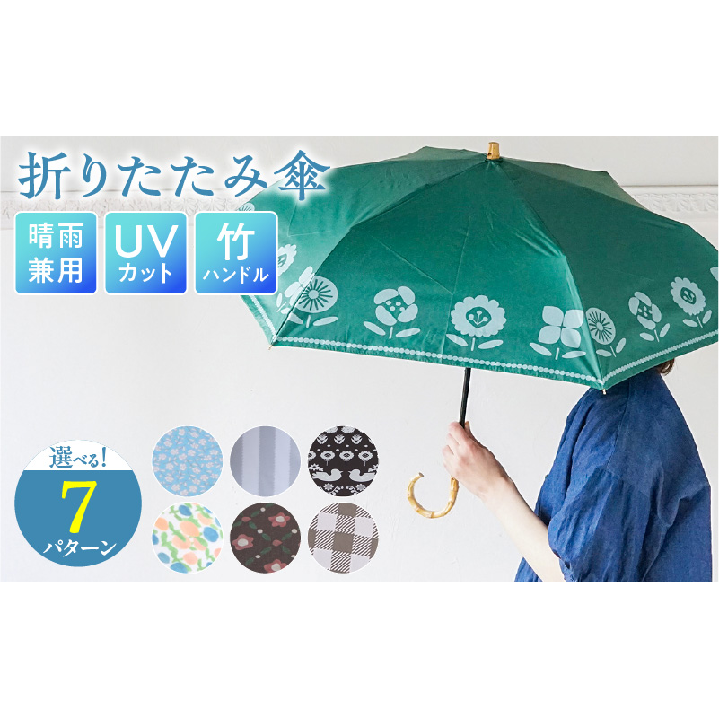 折りたたみ傘 日傘 雨傘 晴雨兼用傘 紫外線カット［096A19］傘 折りたたみ傘 選べる デザイン UVカット 紫外線 99.9% カット ブラックコーティング 吸水ケース付き 軽い おしゃれ 日傘 雨傘 晴雨兼用 竹ハンドル 日焼け防止 熱中症対策 普段使い 大人かわいい 手書きデザイン 持ち運び 雑貨 愛知県 小牧市 送料無料