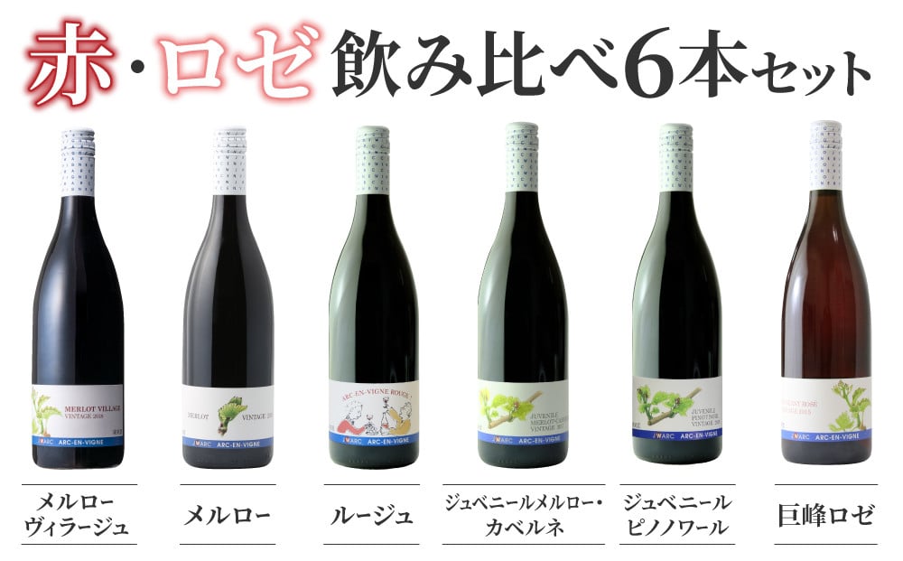 
                  熟成 ワイン 飲み比べ（ 赤ワイン・ ロゼ ）6種6本 セット（メルローヴィラージュ、メルロー、ルージュ、ジュベニールメルロー・カベルネ、ジュベニールピノノワール、巨峰ロゼ）|【アルカンヴィーニュ】日本ワイン 長野ワイン 東御ワイン ワイン 長野 東御 赤ワイン 白ワイン 辛口 テーブルワイン
                