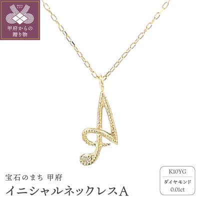 ふるさと納税 甲府市 イニシャルネックレスA 208036