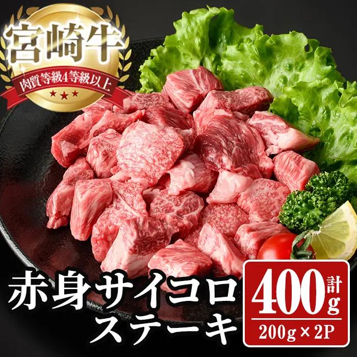 宮崎牛 サイコロステーキ(計400g) 400g お肉 牛肉 黒毛和牛 宮崎牛 ブランド和牛 冷凍 国産 サイコロ 赤身 ステーキ 宮崎県産 【YA005】【YAMATO株式会社】