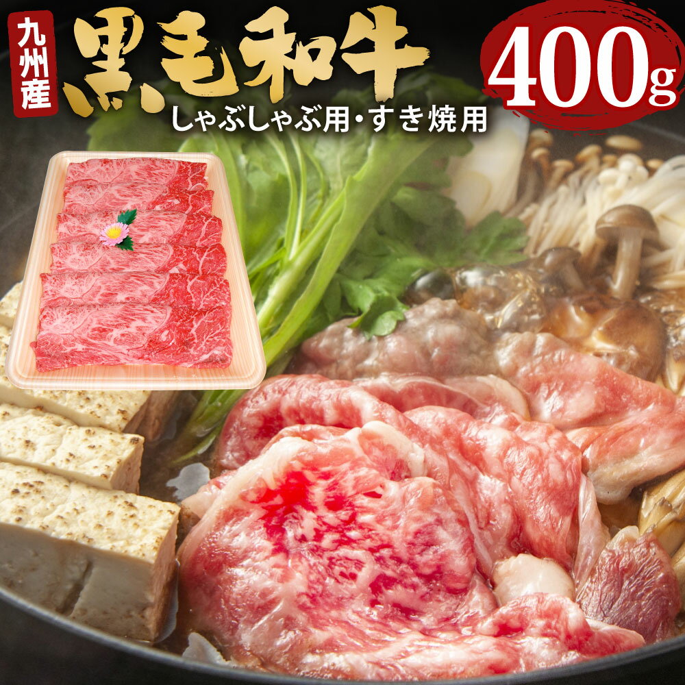 【ふるさと納税】九州産 黒毛和牛 しゃぶしゃぶ用・すき焼用 400g スライス ウデ モモ すき焼 スキヤキ すきやき 鍋 和牛 牛 牛肉 肉 お肉 国産 冷凍 送料無料