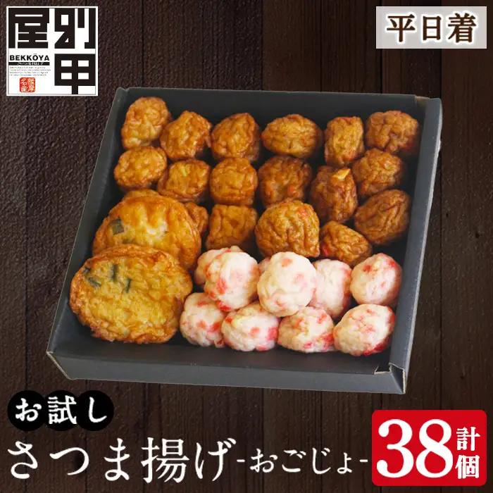 a1107-A ＜平日着分＞お試し！別甲屋のさつま揚げ詰め合わせ＜おごじょ＞(計38個)【べっ甲屋】姶良市 薩摩揚げ さつまあげ 練り物 魚介 野菜 詰合せ 冷蔵 惣菜 おかず おつまみ お試し 食べきり セット 別甲屋 鹿児島