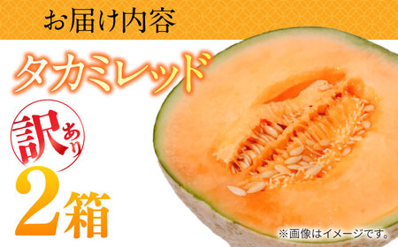 訳あり タカミメロン レッド 2箱 / メロン めろん フルーツ 果物 / 南島原市 / 南島原果物屋[SCV037]