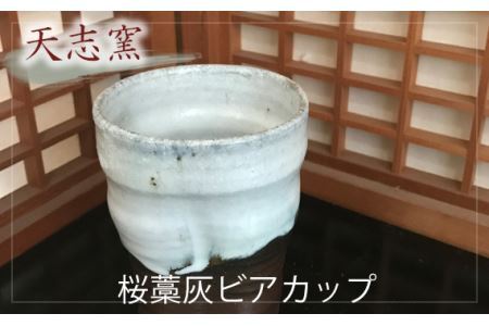 桜藁灰ビアカップ　1個 No.024
