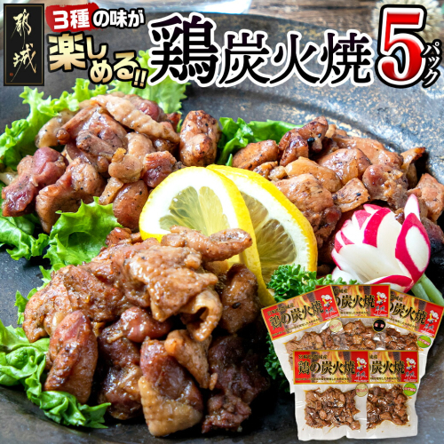 3種の味を楽しむ♪鶏炭火焼5Pセット ≪塩こしょう・塩麹・ゆず風味≫_AA-9205