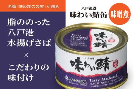 味の加久の屋 味わい鯖缶 味噌煮 〈6缶〉 サバ缶 鯖缶 青森県 八戸市