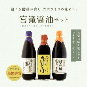 宮滝しょうゆセット　S-2｜（ 3種 ） 調味料 醤油 ぽん酢 ポン酢 だし醤油 奈良 吉野