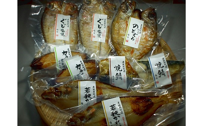 焼魚ざんまい 至高（真空パック焼魚9点セット）若狭かれい、のどぐろ、ぐじ、など 魚介類 焼き魚セット 