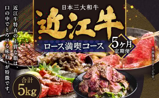 CO05 定期便 近江牛ロース満喫コース（5回） サーロイン1kg,厚切り1kg,ブロック1kg,すき焼き1kg,サイコロ1kg　肉の大助 近江牛 ブランド牛 近江牛 牛肉 近江牛 近江牛 贈り物 ギフト 近江牛 やきしゃぶ 近江牛 国産 近江牛 滋賀県 近江牛 東近江市近江牛 近江牛 霜降り 日本三大和牛 ふるさと納税