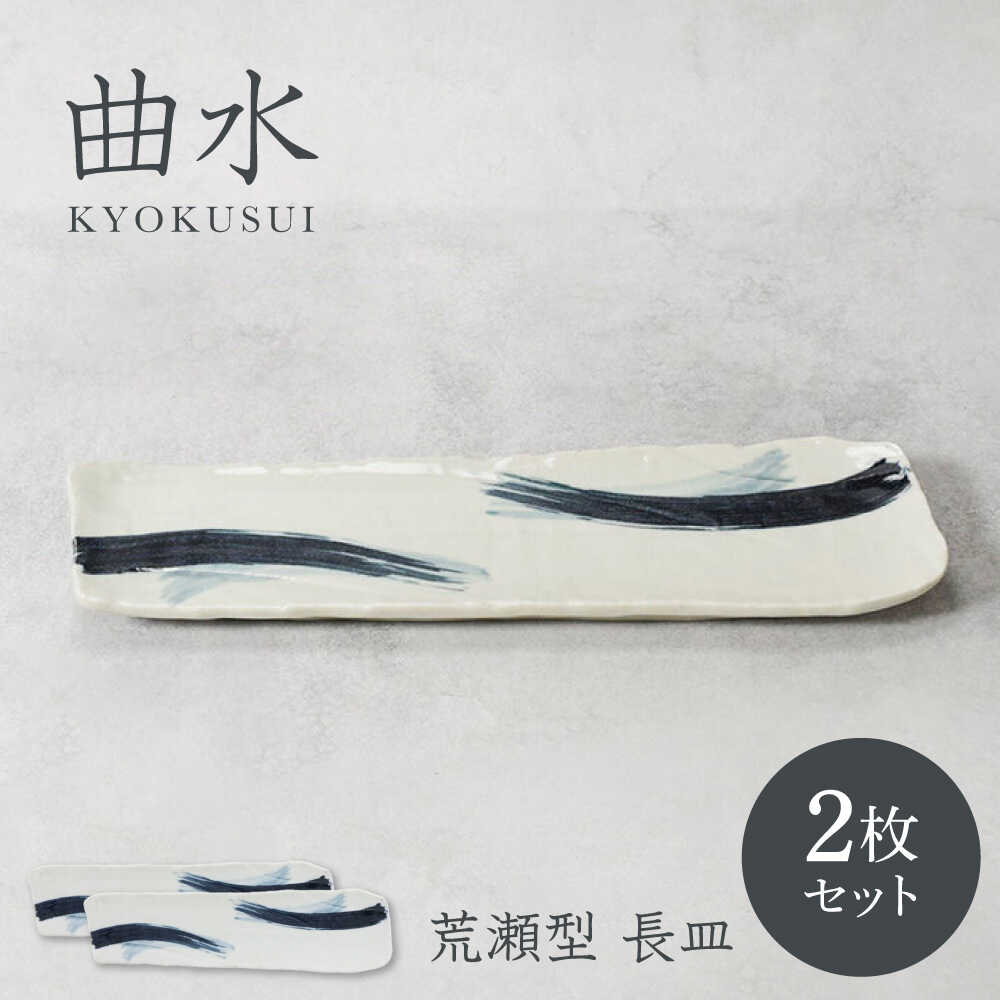 【ふるさと納税】【美濃焼】曲水 きょくすい 荒瀬型 長皿 2枚セット【カネ定製陶】[MEI145]