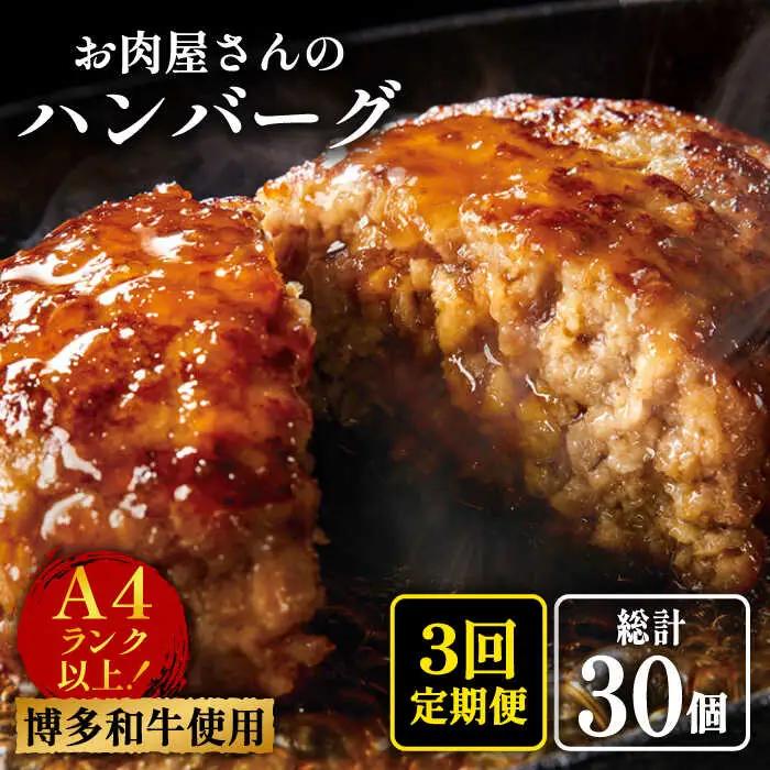 【全3回定期便】手ごね ハンバーグ 10個 肉 国産 [ABBP073] ハンバーグ