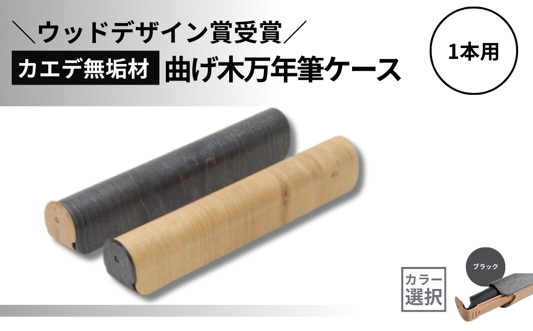 【ウッドデザイン賞受賞】カエデ無垢材 曲げ木万年筆ケース(1本差)(ブラック) 職人手作り ストーリオ 【0005-0009SV02-02】
