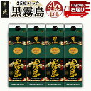 【ふるさと納税】【霧島酒造】黒霧島パック(25度)1.8L×4本 ≪みやこんじょ特急便≫ - 定番焼酎 霧島酒造 25度 本格芋焼酎 黒霧島 1.8L 送料無料 22-0708_99【宮崎県都城市は2年連続ふるさと納税日本一！】