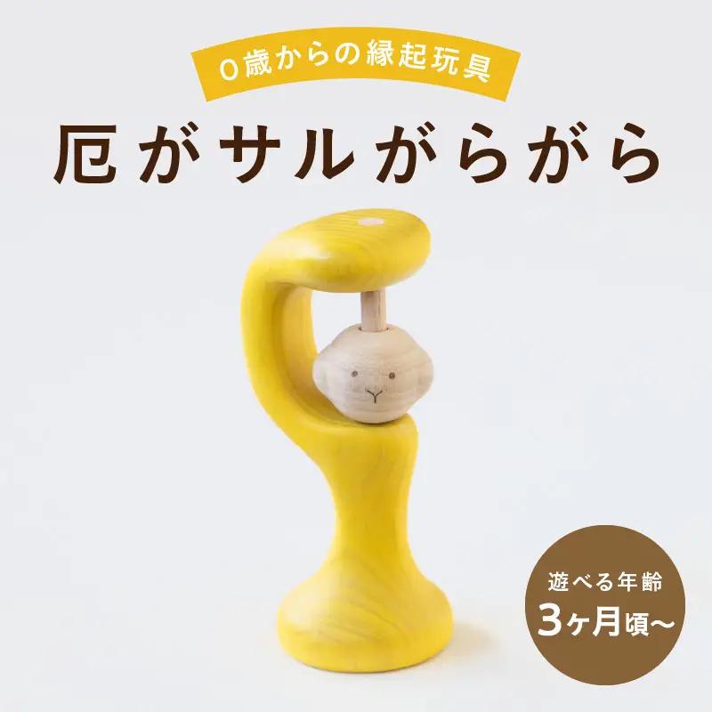 厄がサルがらがら 玩具 知育玩具 おもちゃ 0歳 3ヶ月 あかちゃん 乳児 ガラガラ がらがら 握る 振る お祝い 出産祝い 誕生日 こどもの日 ギフト プレゼント 贈答  安全安心 縁起物 木製 国産 福岡県 八女市 030-051