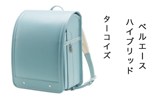 中村鞄製作所 ランドセル 2027年 ベルエースハイブリッド「ターコイズ」｜男の子 女の子 ブランド 日本製 国産 入学準備 6年保証 入学祝い プレゼント お祝 [1351]
