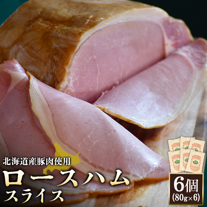 【北海道産豚肉使用】ロースハムスライス6個（80g×6）【24168】