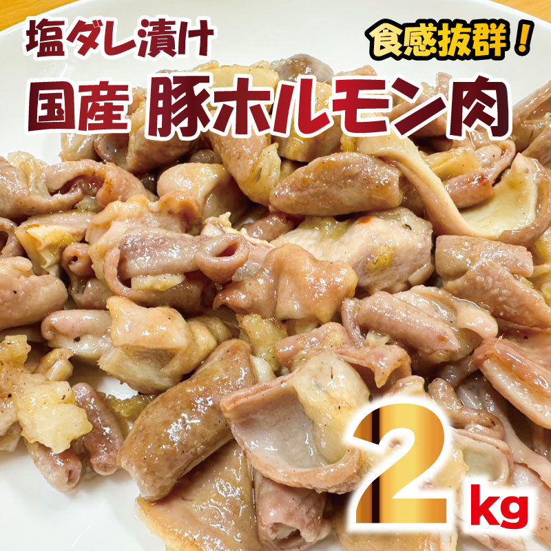 
豚肉 やみつきホルモン 塩ダレ 2kg ぶたにく 豚 ぶた ポーク ホルモン 漬け 塩 タレ 小分け 真空パック 冷凍 国産 おかず 惣菜 おつまみ 弁当 ハイボール チューハイ 焼酎 日本酒 ウイスキー ワイン 日用 ギフト 贈答 プレゼント お取り寄せ グルメ おすすめ 人気 BBQ アウトドア 送料無料 徳島県 阿波市
