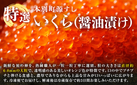 いくら 醤油漬け 160g　北海道本別町　