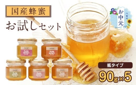 
                  【お中元】かの蜂 国産 蜂蜜 お試しセット 90g×5 養蜂一筋60年自慢の一品（瓶） はちみつ 蜂蜜 ハチミツ ハニー 非加熱 純粋 国産 瓶タイプ 保存食 防災グッズ お中元 常温 保存 備蓄 防災食 非常食 年内配送 年内発送 プレゼント 楽天スーパーセール お買い物マラソン
                
