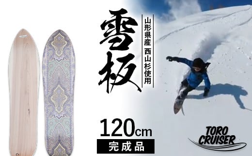 
FYN9-923 【TORO CRUISER】 山形県産 西山杉使用 雪板 120cm トロクルーザー 冬 雪 スノー ウィンター スポーツ 遊び ボード スキー スノーボード スノートイ スノーサーフ フリーフット マウンテンサーフ ハイブリッドボード スキー場 オリジナル 限定品 手作り ハンドメイド 杉 木製 国内製造 工作 山形県 西川町 月山

