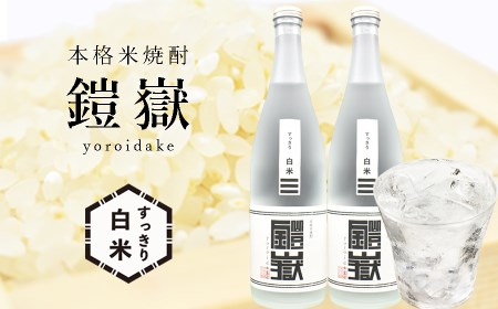 焼酎 米焼酎 本格米焼酎 / 鎧嶽 すっきり白米 720ml 2本