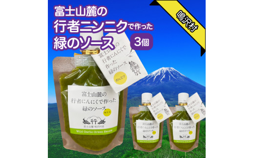 富士山麓の行者ニンニクで作った緑のソース×3個 NSJ040