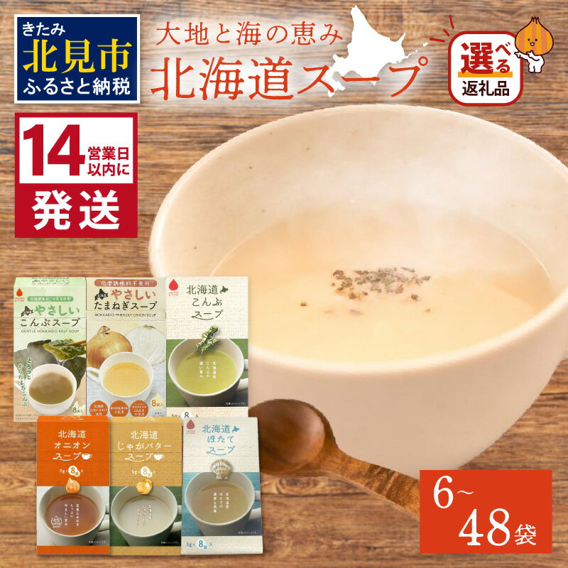 【ふるさと納税】《7営業日もしくは14営業日以内に発送》全6種セット！大地と海の恵み北海道スープセット 6種×1袋 6種×8袋 ( 帆立 野菜 簡単 粉末 スープ 選べる )