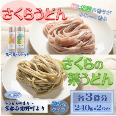 【ふるさと納税】さくらうどん・さくらの葉うどん食べ比べセット　桜の香りが広がる色鮮やかなうどん(乾麺)　国産小麦使用【1624656】