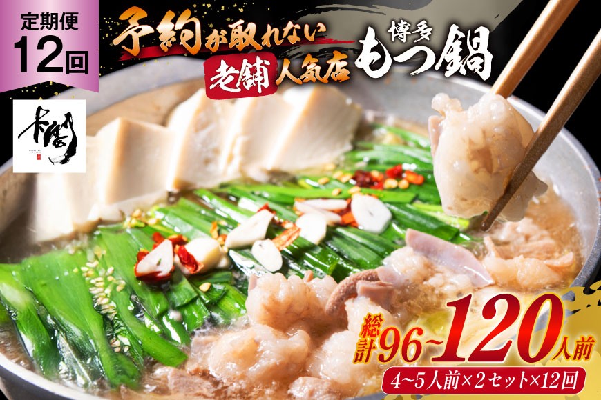 
            もつ鍋 老舗人気店 博多 本格もつ鍋 4～5人前 2セット 12回定期便 総計24セット [博多もつ鍋 太閤 福岡県 筑紫野市 21761358] 鍋 モツ鍋 もつ鍋セット モツ鍋セット もつ モツ 牛もつ 牛モツ 牛もつ鍋 牛モツ鍋
          