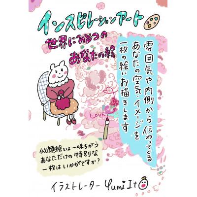 ふるさと納税 諫早市 A4サイズ/世界にひとつだけのあなたの絵   インスピレーションアート