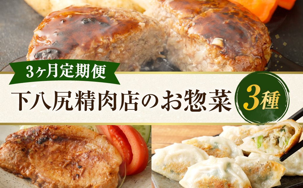 
            【3ヶ月連続定期便】下八尻精肉店のお惣菜定期便 ハンバーグ 九州豚ロース味噌漬け 餃子 3種 約5.3kg
          
