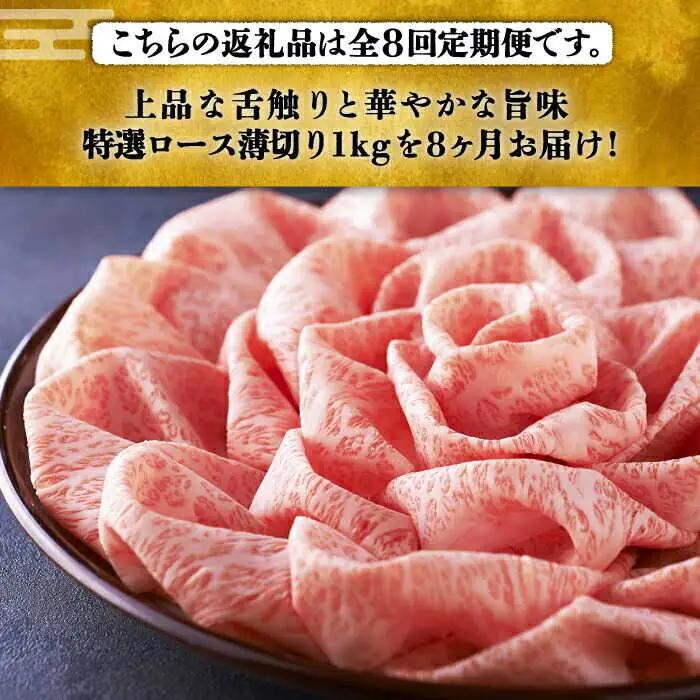 【全8回定期便】特選ロース 薄切り 1kg [ABCL053] 