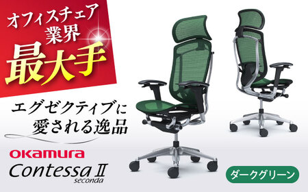 【ダークグリーン】オフィスチェアオカムラ  (コンテッサセコンダ ヘッドレスト付き)  /  オフィスチェア  [AKAA001-11]