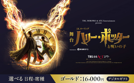 舞台『ハリー・ポッターと呪いの子』デジタルギフト　ゴールド：16,000円分