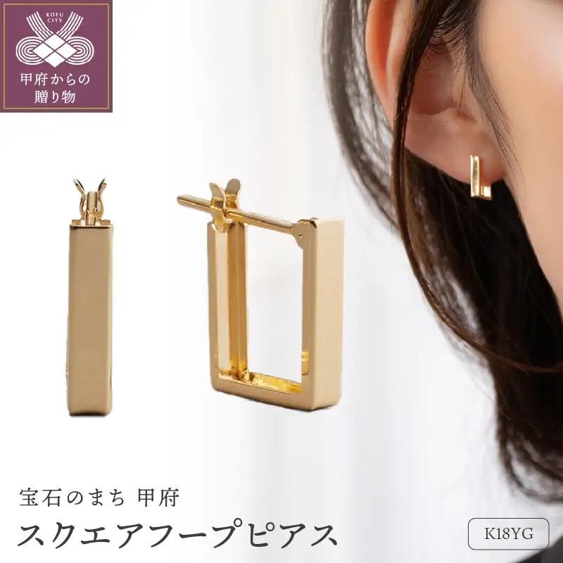 ≪MONICE≫K18イエローゴールド スクエアフープピアス＜Short Type＞【TE-134】