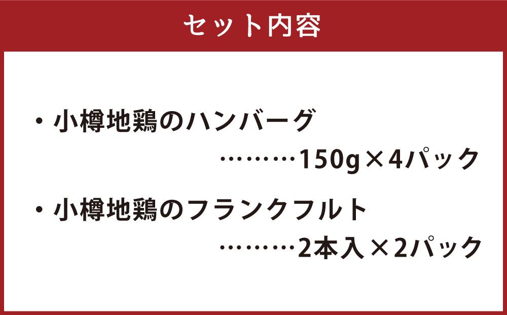 小樽地鶏のハンバーグとフランクのセット