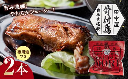 さぬき名物！骨付鳥セット2本専用油付き 詰合せ セット ご当地 グルメ 名産 名物 骨付鳥 骨付き チキン 鶏肉 鶏 とり 肉 焼き鳥 さぬき 讃岐 国産 おつまみ おかず 四国 F5J-448