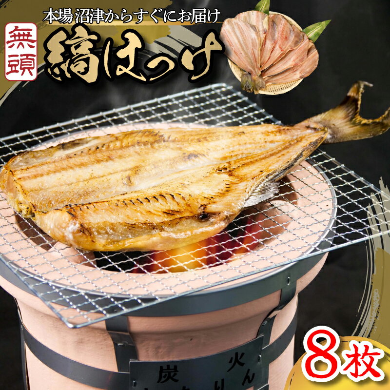 【ふるさと納税】 干物 ひもの 魚 シマホッケ 縞ホッケ 8枚 セット 地物 ふるさと納税干物 ふるさと納税ホッケ ほっけ 魚介 海鮮 静岡 沼津