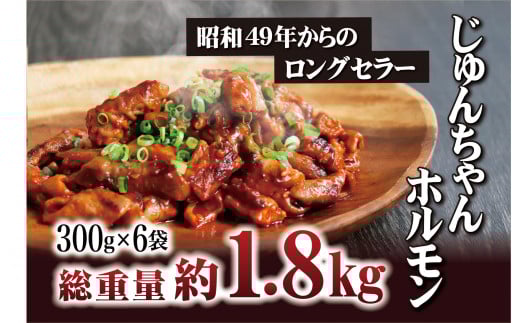 E371p オリジナルタレ漬け 工場直送！じゅんちゃんホルモン 計1.8kg (300g×6袋)【長崎 豊味館】おつまみ 小分け 冷凍 おつまみ ホルモン